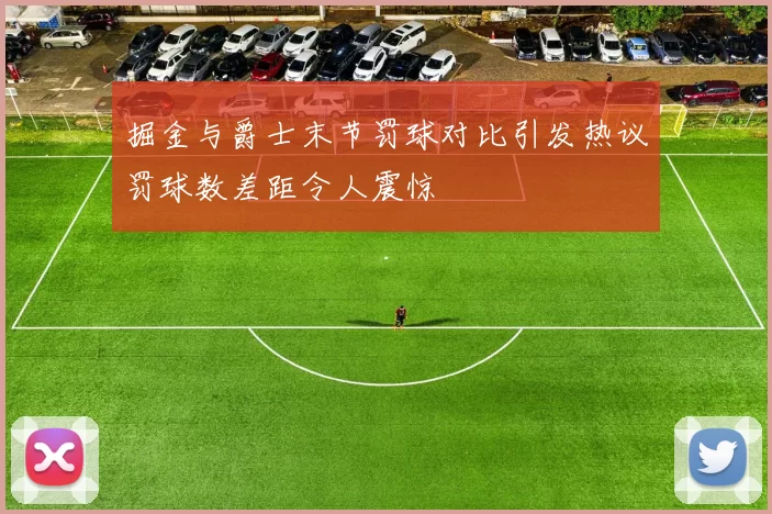 掘金与爵士末节罚球对比引发热议罚球数差距令人震惊