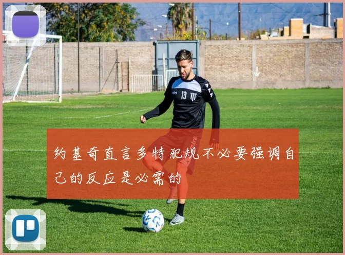 约基奇直言多特犯规不必要强调自己的反应是必需的
