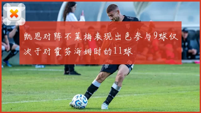 凯恩对阵不莱梅表现出色参与9球仅次于对霍芬海姆时的11球