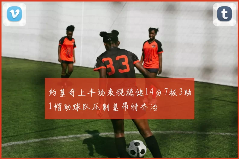 约基奇上半场表现稳健14分7板3助1帽助球队压制基昂特乔治