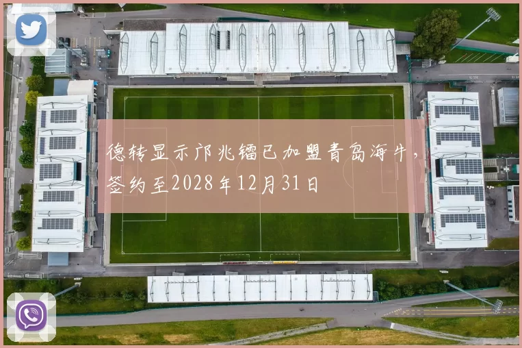 德转显示邝兆镭已加盟青岛海牛，签约至2028年12月31日
