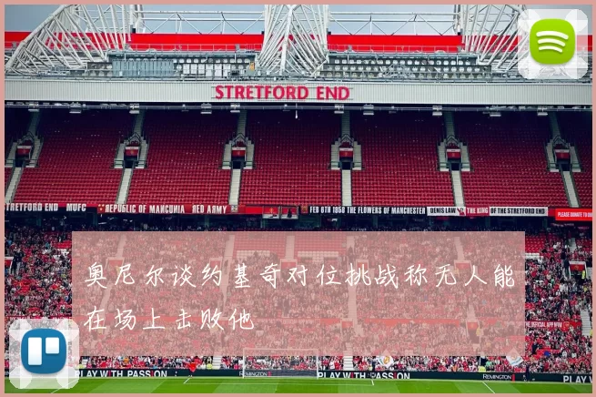 奥尼尔谈约基奇对位挑战称无人能在场上击败他