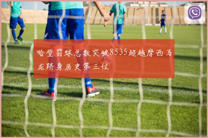哈登罚球总数突破8535超越摩西马龙跻身历史第三位