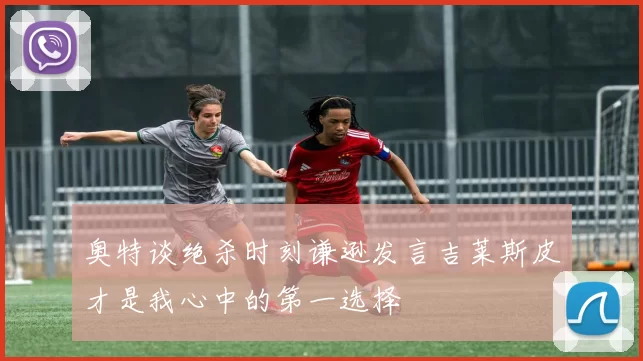 奥特谈绝杀时刻谦逊发言吉莱斯皮才是我心中的第一选择