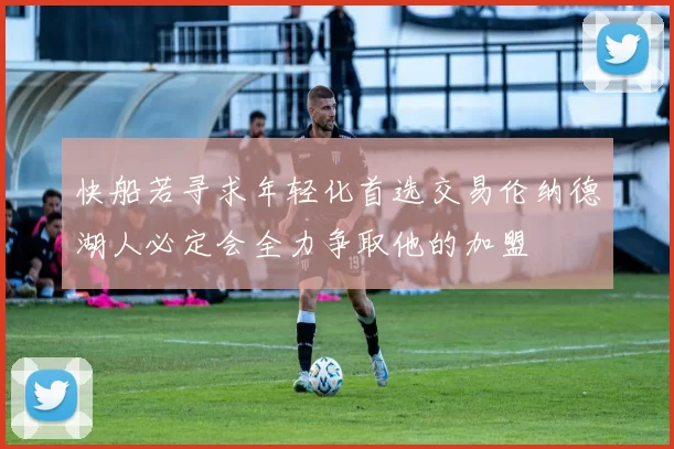 快船若寻求年轻化首选交易伦纳德湖人必定会全力争取他的加盟