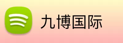 九博国际 Logo